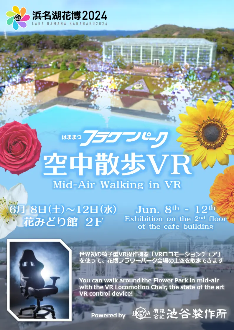 浜名湖花博2024に出展します